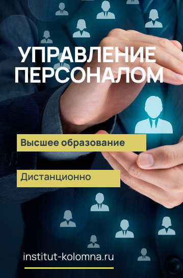 Высшее образование  Управление персоналом Дистанционно Академический институт Коломна